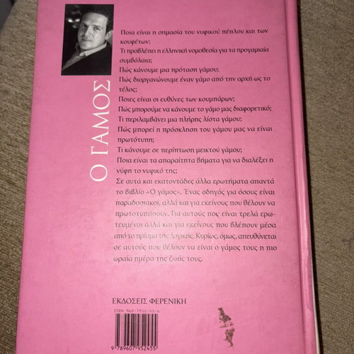 O Gamos book by Christos Zampounis, Feriniki editions