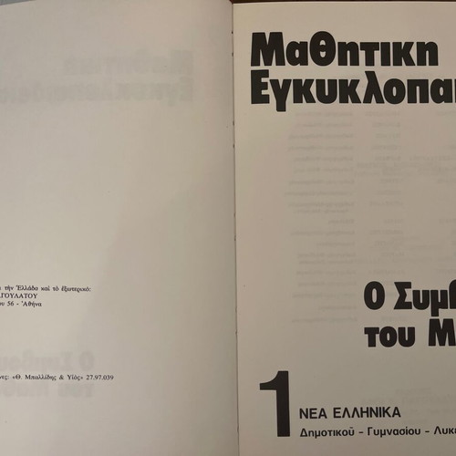 Book Mathtiki Encyclopedia O Symvoulos tou Mathiti Volume 1 like new