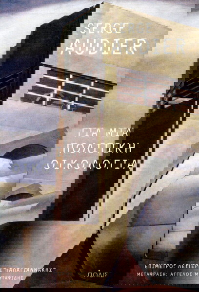 Serge Audier (Πόλις, 2021) Για μια πολιτική οικολογία. Μετάφραση: Άγγελος Μουταφίδης