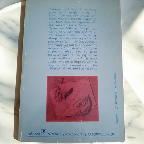 Book Kat' Eikona Kai Omiosi like new, David Rorvik