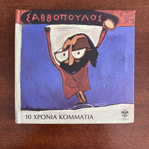 Dionysis Savvopoulos 10 Chronia Kommatia CD remastered 2011, like new