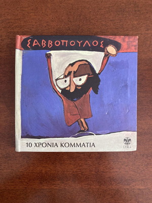 Dionysis Savvopoulos 10 Chronia Kommatia CD remastered 2011, σαν καινούργιο