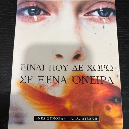Einai Pou De Choro by Christina Chondrogianni like new, Greek literature