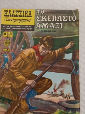 Κλασσικά εικονογραφημένα τεύχος 141 επανατύπωση 1953 σαν καινούργιο