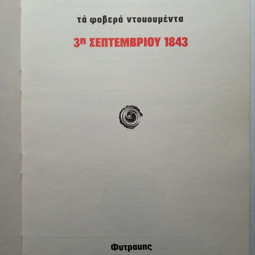 Ta Fovera Ntoumenta 3rd September 1843 book used, history
