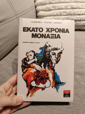 Εκατό Χρόνια Μοναξιά Γκαμπριέλ Γκαρσία Μάρκες καινούργιο