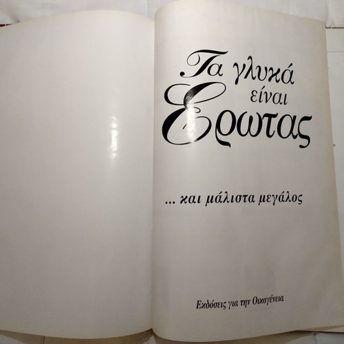 Book "Τα γλυκά είναι έρωτας... και μάλιστα μεγάλος" volume A used