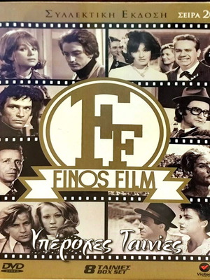 DVD Finos Film Υπέροχες Ταινίες καινούργιο, σφραγισμένο