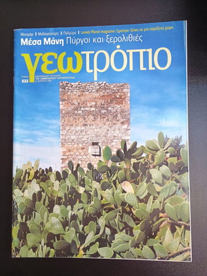 Списание Геотропио брой 522 употребявано, 17 април 2010