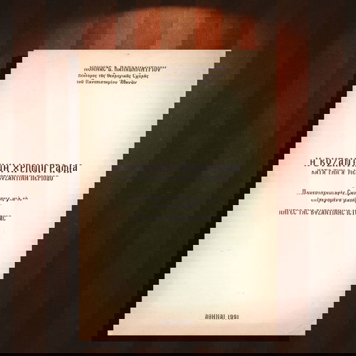 Νόννας Παπαδημητρίου (1991) Η βυζαντινή χρονογραφία κατα την α' μεσοβυζαντινή περίοδο / Βυζάντιο