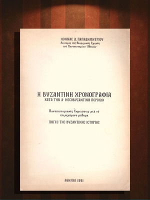 Η βυζαντινή χρονογραφία μεταχειρισμένη, Νόννας Παπαδημητρίου 1991