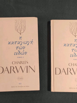 Η καταγωγή των ειδών του Charles Darwin σαν καινούργιοι, τόμοι Α & Β, σκληρό εξώφυλλο