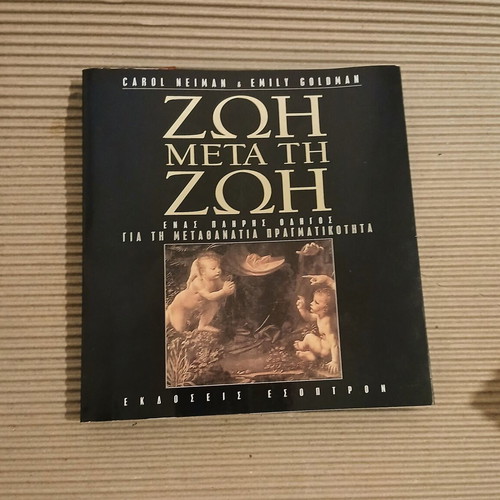 Zωη μετά τη Ζωή book new, Greek metaphysics guide