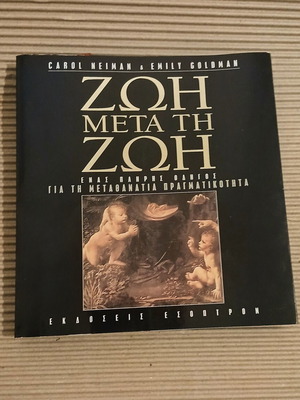 Zωη μετά τη Ζωή βιβλίο καινούργιο, ελληνικός οδηγός μεταφυσικής