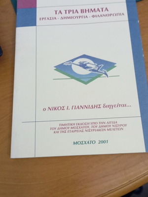 Τα Τρία Βήματα Εργασία - Δημιουργία - Φιλανθρωπία του Κώστα Ι. Πατούρη σαν καινούργιο