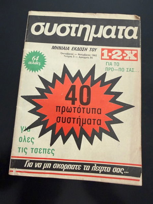 Συλλεκτικό περιοδικό Συστήματα 1-2-Χ τεύχος 5 1982 σαν καινούργιο