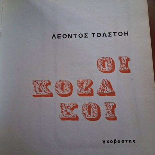 The Cossacks by Leo Tolstoy used