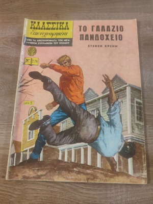 Κλασσικά Εικονογραφημένα 276 Το Γαλάζιο Πανδοχείο μεταχειρισμένο