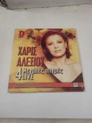 Χάρις Αλεξίου 4 Μεγάλες στιγμές live CD σαν καινούργιο, έντεχνο