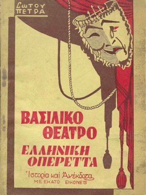 Vasiliko Theatro Greek Operetta Book used, 1960, 112 pages