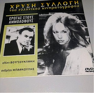 Σπανιο DVD από την χρυσή συλλογή του Ελληνικού κινηματογράφου,Έρωτας στους αμμόλοφους