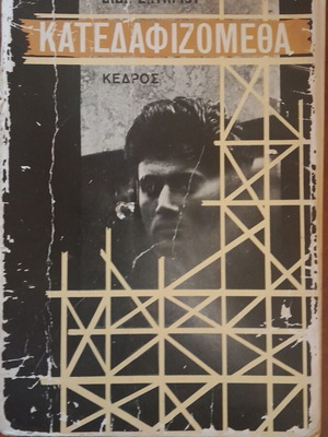 Katadafizometha by Dido Sotiriou used Greek book