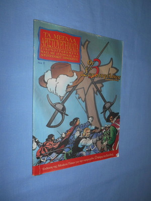 The Three Musketeers comic used, Ta Meggala Aristourgimata