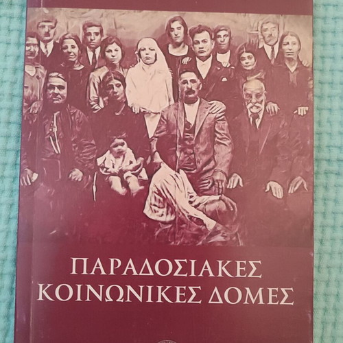 Traditional Social Structures book new, Greek