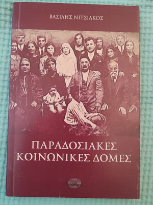 Traditional Social Structures book new, Greek