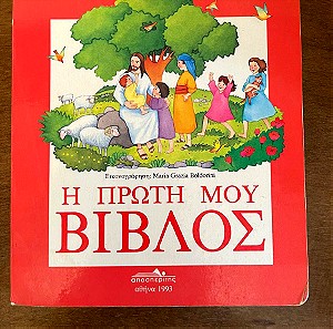 Παιδικό Βιβλίο Η πρώτη μου Βίβλος