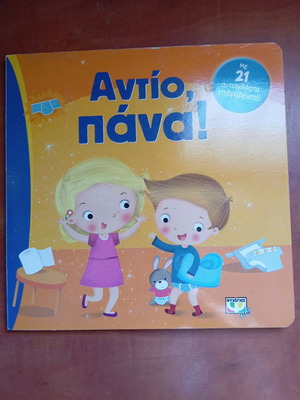 Βιβλίο Αντίο Πάνα μεταχειρισμένο, ελληνικά