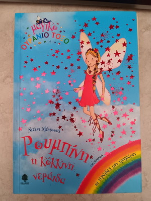 Rubini the Red Fairy used (Magic Rainbow)