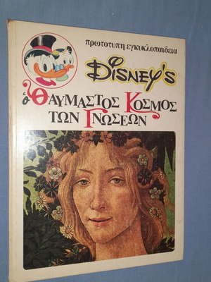 Disney's Ο Θαυμαστός Κόσμος των Γνώσεων 19: Η τέχνη στον κόσμο