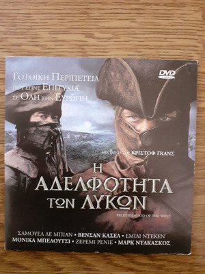 Η Αδελφότητα των Λύκων DVD σαν καινούργιο, δράσης περιπέτεια θρίλερ