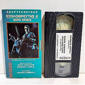 VHS ΕΞΟΛΟΘΡΕΥΤΗΣ 2: ΜΕΡΑ ΚΡΙΣΗΣ (1991) Terminator 2: Judgment Day