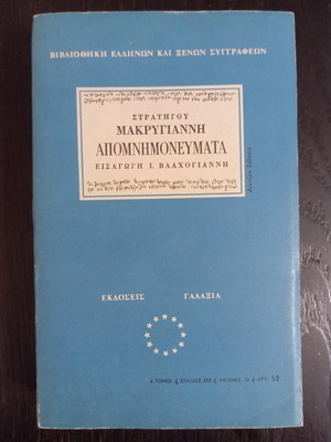 Apomnimonevmata by Makrygiannis used edition with introduction and illustrations