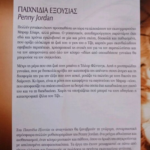 Παιχνίδια Εξουσίας βιβλίο Penny Jordan καινούργιο, αισθηματικό