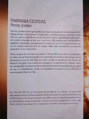 Παιχνίδια Εξουσίας βιβλίο Penny Jordan καινούργιο, αισθηματικό