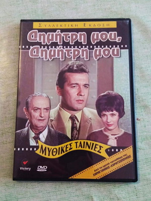 Δημήτρη μου, Δημήτρη μου DVD σαν καινούργιο
