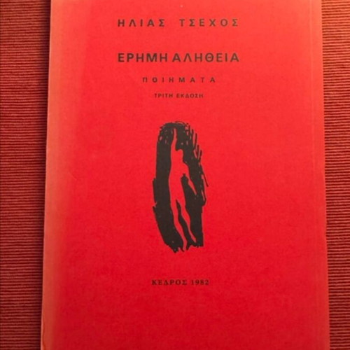 Erimi Alitheia Poems by Ilias Tsehos 3rd Edition like new