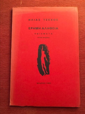 Erimi Alitheia Poems by Ilias Tsehos 3rd Edition like new