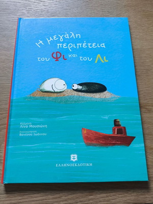 Η μεγάλη περιπέτεια του Φι και του Λι, Λίνα Μουσιώνη, σκληρό εξώφυλλο