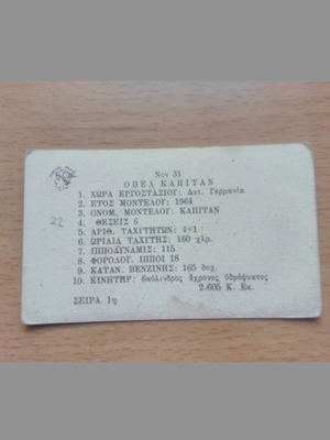 Χαρτάκια με αυτοκίνητα Ράλλυ μεταχειρισμένα, Opel Kapitan 60ς