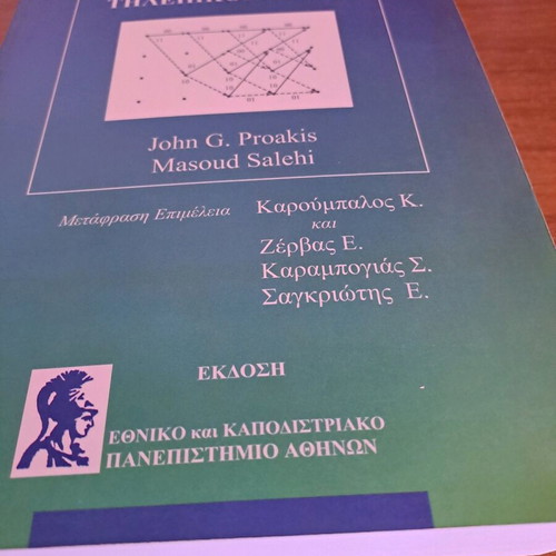 Telecommunications Systems book used, Greek translation