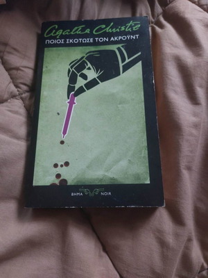 Agatha Christie Ποιος Σκότωσε Τον Ακρόυντ Μεταχειρισμένο