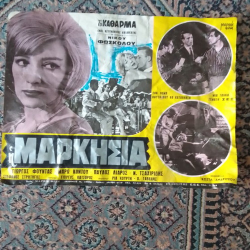 Maro Kontou Markisia used movie poster with Maro Kontou and Giorgos Fountas