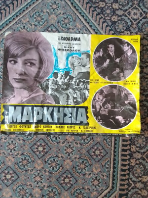 Μάρω Κοντού Μάρκισια μεταχειρισμένη κινηματογραφική αφίσα με Μάρω Κοντού και Γιώργο Φούντα