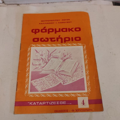 Farmako Sotirio theological pocket essay by Metropolitan Kallinikos I. Karousos