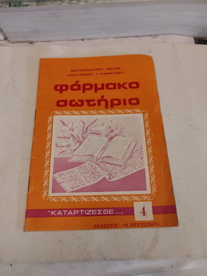 Farmako Sotirio theological pocket essay by Metropolitan Kallinikos I. Karousos