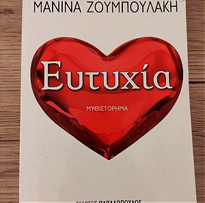 Βιβλίο: Ευτυχία της Μανίνα Ζουμπουλάκη